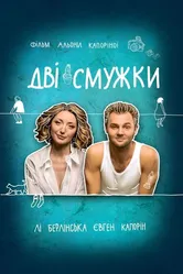 Две полоски 2021 постер