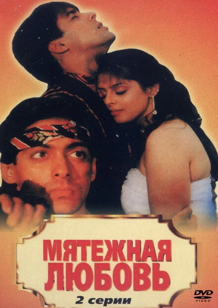 Постер Мятежная любовь 1990