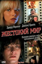 Жестокий мир 2005 постер
