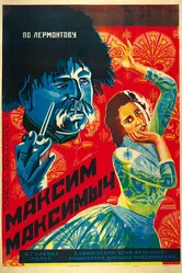 Максим Максимыч 1927 постер