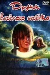Дружок веселого бесенка 1986 постер