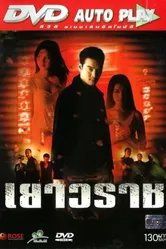 Yaowarat постер
