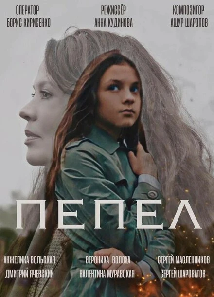 Постер Пепел 2022