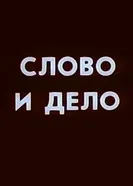 Слово и дело 1987 постер