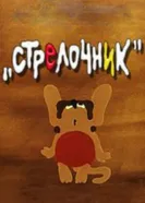 Стрелочник 1987 постер