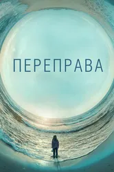 Переправа 2018 постер