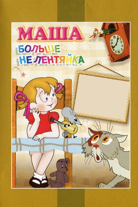 Постер Маша больше не лентяйка 1978