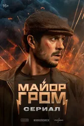 Майор Гром: Сериал 2025 постер
