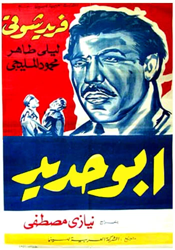Постер Абу Хадед 1958