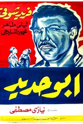 Абу Хадед 1958 постер