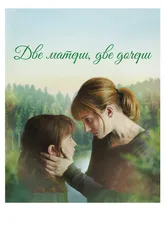 Две матери, две дочери 2017 постер