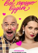 Всё хорошо будет... 2025 постер