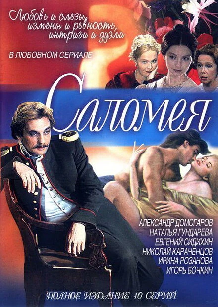 Постер Саломея 2001