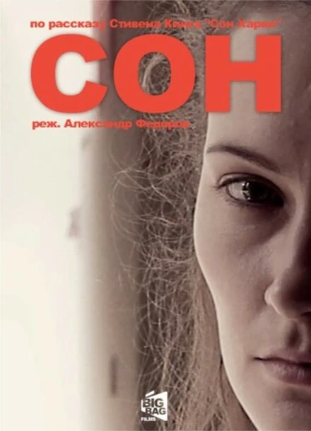 Постер Сон Харви 2014