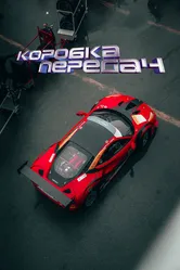 Коробка передач 2023 постер