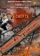 Лагеря смерти. Сожженные деревни постер