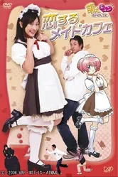 Милая сотрудница кафе 2006 постер