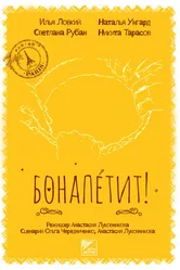 Бонапетит! 2014 постер