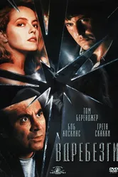 Вдребезги 1991 постер