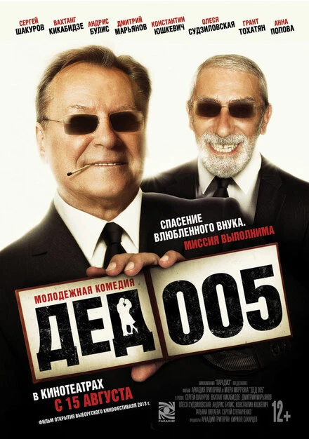 Постер Дед 005 2014