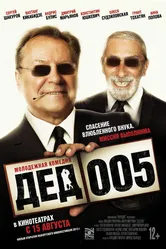 Дед 005 2014 постер