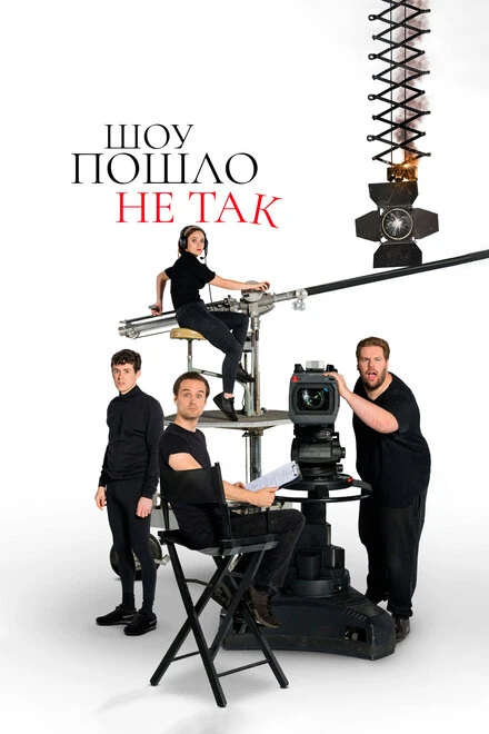 Постер Шоу пошло не так 2019