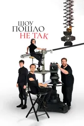 Шоу пошло не так 2019 постер