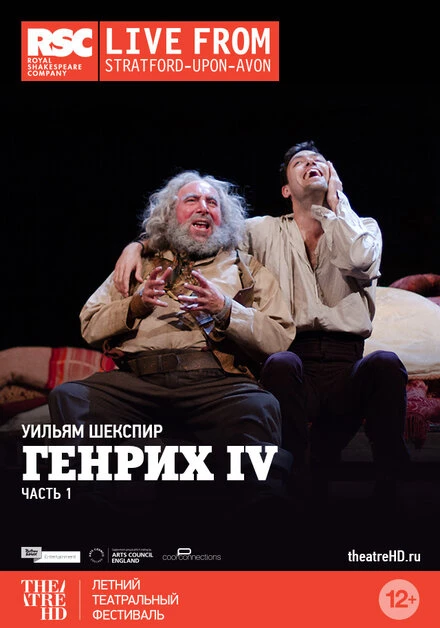 Постер Генрих IV: Часть 1 2014