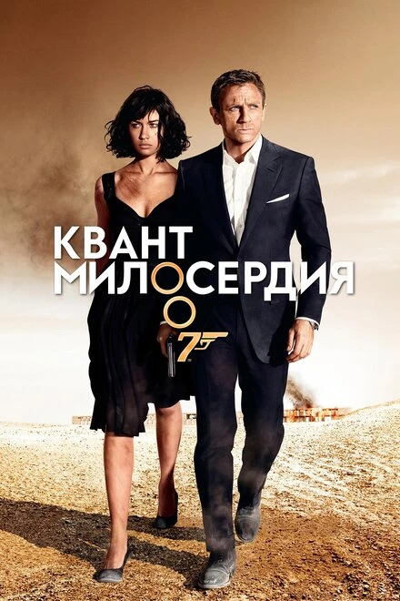 Постер Квант милосердия 2008