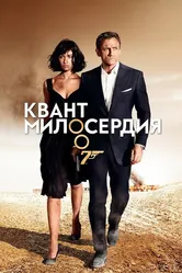 Квант милосердия 2008 постер