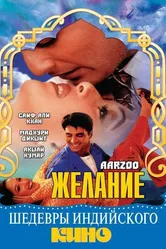 Желание 1999 постер