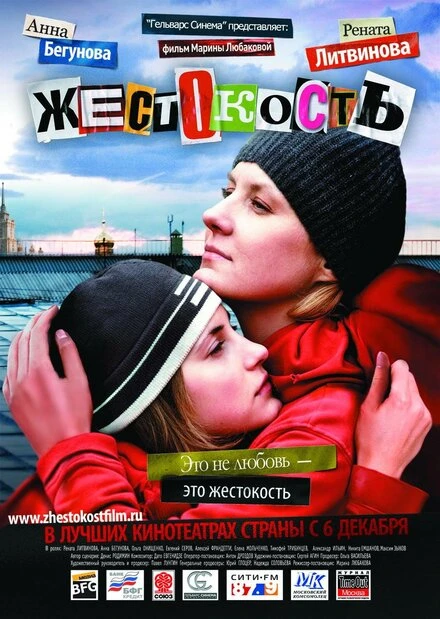Постер Жестокость 2007