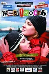 Жестокость 2007 постер