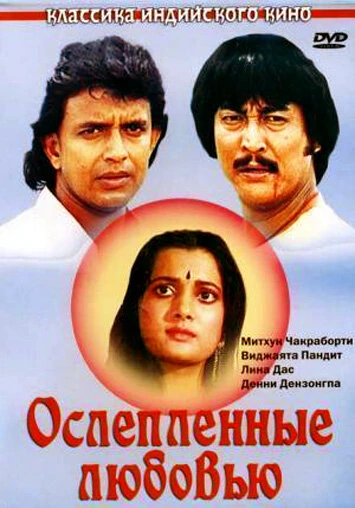 Постер Ослепленные любовью 1987