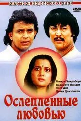 Ослепленные любовью 1987 постер