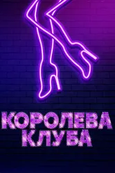 Королева клуба 2019 постер