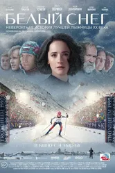 Белый снег 2021 постер