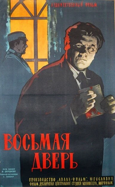 Постер Восьмая дверь 1959