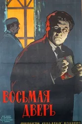 Восьмая дверь 1959 постер