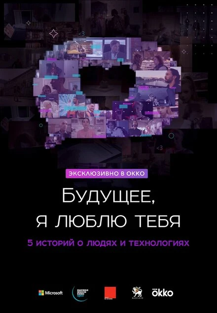 Постер Будущее, я люблю тебя 2020