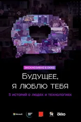 Будущее, я люблю тебя 2020 постер