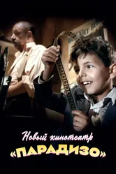 Новый кинотеатр «Парадизо» 1988 постер