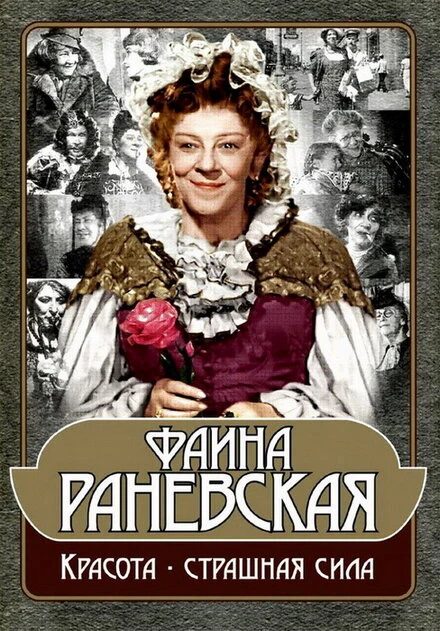 Постер Фаина Раневская: Красота — страшная сила 2009