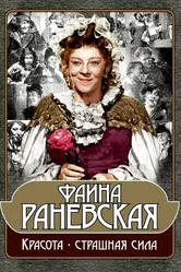 Фаина Раневская: Красота — страшная сила 2009 постер
