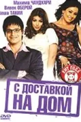 С доставкой на дом 2005 постер