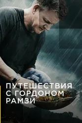 Путешествия с Гордоном Рамзи 2019 постер