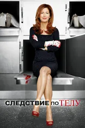 Следствие по телу 2011 постер