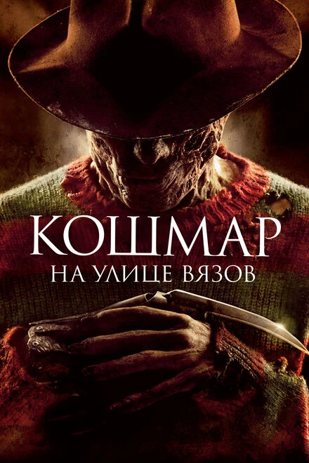 Постер Кошмар на улице Вязов 2010