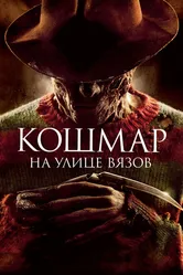 Кошмар на улице Вязов 2010 постер