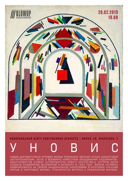 Постер УНОВИС 2018